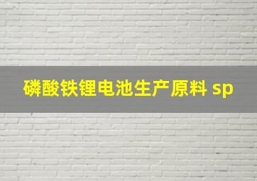 磷酸铁锂电池生产原料 sp